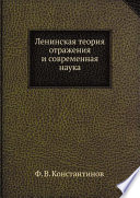 Ленинская теория отражения и современная наука