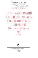 Н. К. Михайловский и его идейная роль в народническом движении 70-х--начала 80-х годов XIX века