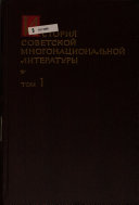 История советской многонациональной литературы
