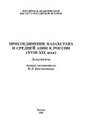 Присоединение Казахстана и Средней Азии к России