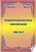 Этнографическое обозрение. Год 16-№2