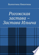 Рогожская застава – Застава Ильича