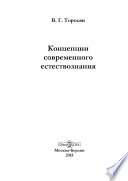 Концепции современного естествознания