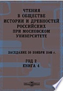 Чтения в Императорском Обществе Истории и Древностей Российских при Московском Университете. Заседание 30 ноября 1846. Год 2