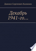 Декабрь 1941-го...