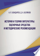 История и теория литературы: оценочные средства и методические рекомендации