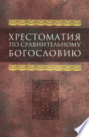 Хрестоматия по сравнительному богословию