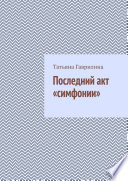 Последний акт «симфонии»