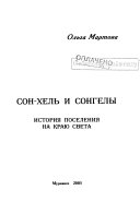 Сон-хель и сонгелы