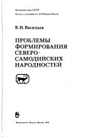 Проблемы формирования северосамодийских народностей