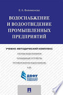 Водоснабжение и водоотведение промышленных предприятий. Учебно-методический комплекс