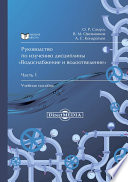 Руководство по изучению дисциплины «Водоснабжение и водоотведение». Часть 1