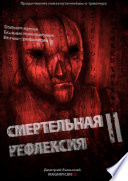 Смертельная рефлексия – 2