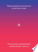 Православный молитвослов на русском языке. Поэтическое переложение канонических текстов