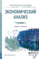 Экономический анализ. Учебник и практикум для СПО