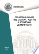 Профессиональная подготовка студентов к вожатской деятельности