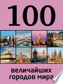 100 величайших городов мира