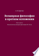 Всемирная философия в кратком изложении. Книга третья. Неклассическая западная философия XIX—XX вв.