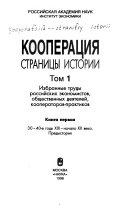 Кооперация--страницы истории: Избранные труды российских экономистов, общественных деятелей, кооператоров-практиков. кн. 1. 30-40-е годы XIX