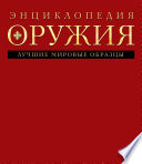 Энциклопедия оружия