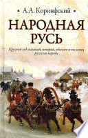 Народная Русь. Круглый год сказаний, поверий, обычаев и пословиц русского народа