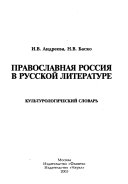 Православная Россия в русской литературе