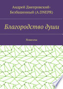 Благородство души. Новеллы