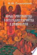 БОРЬБА ХРИСТИАНСТВА С ОСТАТКАМИ ЯЗЫЧЕСТВА В ДРЕВНЕЙ РУСИ