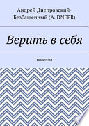 Верить в себя. Новеллы