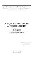 Аудиовизуальная антропология