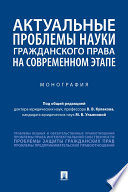 Актуальные проблемы науки гражданского права на современном этапе. Монография