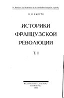 Историки французской революции