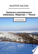 Записки сахалинского таёжника. Фирсово – Чехов. Книга вторая