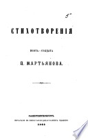 Стихотворенія поэта-солдата П. М..