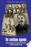 Не хлебом одним... Очерки духовного состояния России-СССР в первой половине XX века