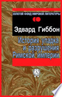 История упадка и разрушения Римской империи