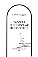 Русская религиозная философия