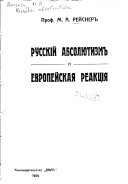 Русскій абсолютизмъ и европейская реакція