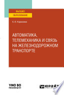 Автоматика, телемеханика и связь на железнодорожном транспорте. Учебное пособие для вузов