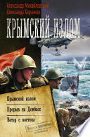 Крымский излом: Крымский излом. Прорыв на Донбасс. Ветер с востока (сборник)