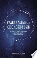 Радикальное спокойствие. Созерцательные практики для глубинного благополучия