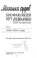 Мозаика судеб: 1930-1950-е годы