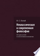 Неклассическая и современная философия. История учений в конспективном изложении