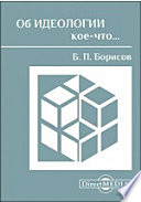 Об идеологии кое-что…