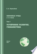 Избранные труды. Том I. Устойчивое развитие. Глобалистика