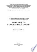 VII Всероссийская научно-практическая и научно-методическая конференция «Конфликты в социальной сфере», 15–16 марта 2013 года