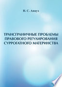 Трансграничные проблемы правового регулирования суррогатного материнства