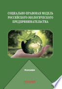 Социально-правовая модель российского экологического предпринимательства