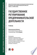 Государственное регулирование предпринимательской деятельности. Учебник