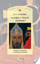 «Слово о полку Игореве». Новый перевод с комментарием